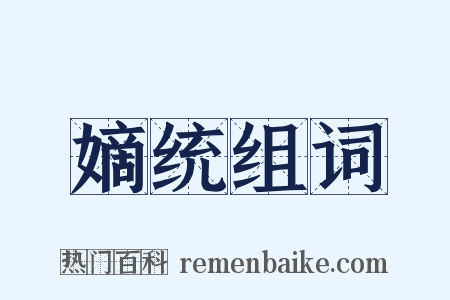 嫡统组词是什么意思的图片